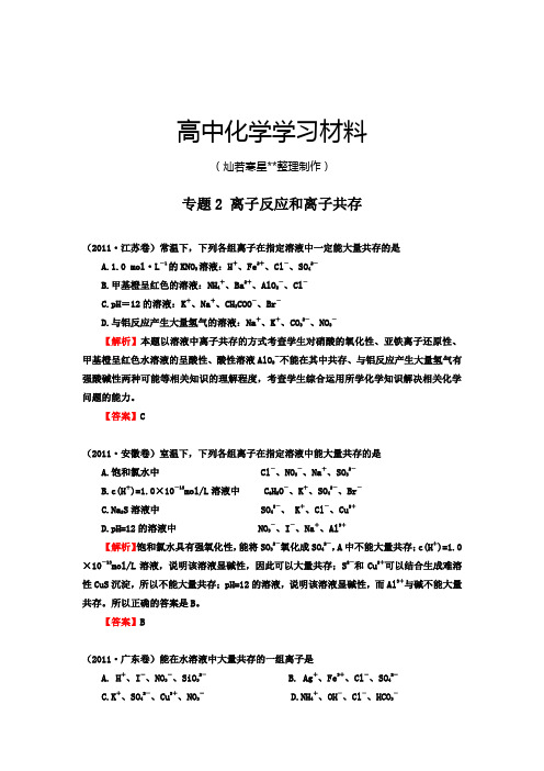 高考化学复习专题2 离子反应和离子共存.docx