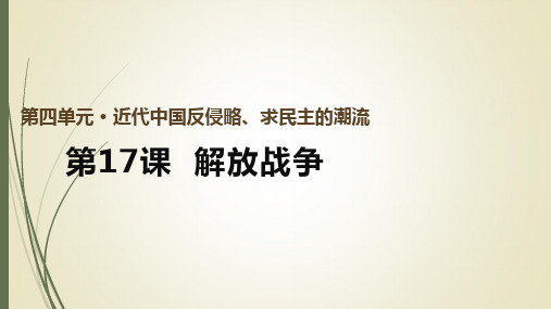 人教版高中历史必修一课件：4.17解放战争(共41张PPT)