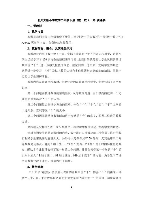 北师大版小学数学二年级下册《数一数(一)》说课稿