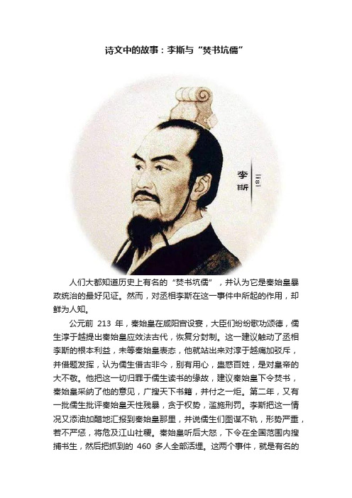 诗文中的故事：李斯与“焚书坑儒”