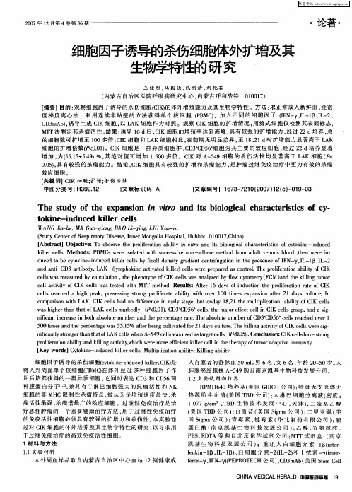 细胞因子诱导的杀伤细胞体外扩增及其生物学特性的研究