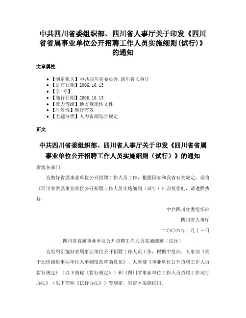 中共四川省委组织部、四川省人事厅关于印发《四川省省属事业单位公开招聘工作人员实施细则(试行)》的通知