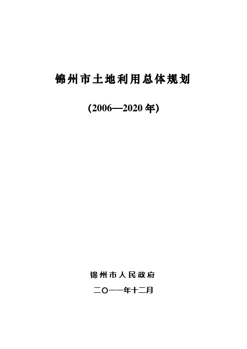 锦州土地利用总体规划