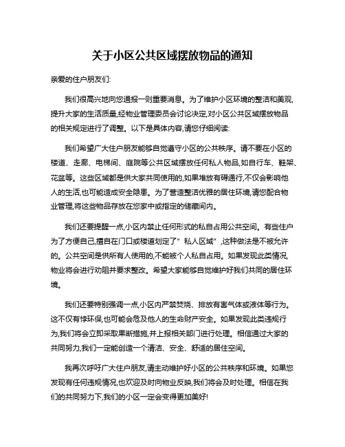 关于小区公共区域摆放物品的通知