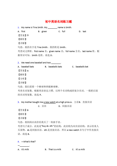 初中英语名词专项练习题附答案50题