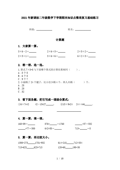 2021年新课标二年级数学下学期期末知识点整理复习基础练习