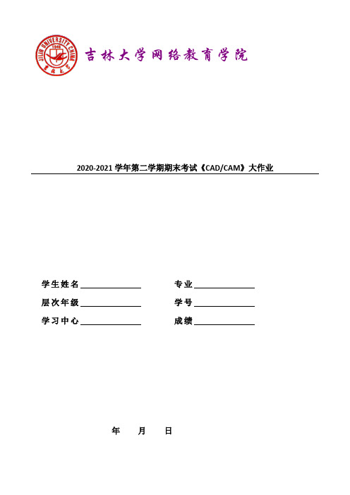 吉林大学2021年9月考试《CADCAM》作业考核试题答案