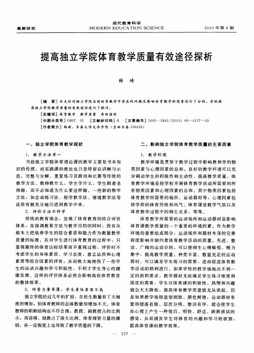 提高独立学院体育教学质量有效途径探析