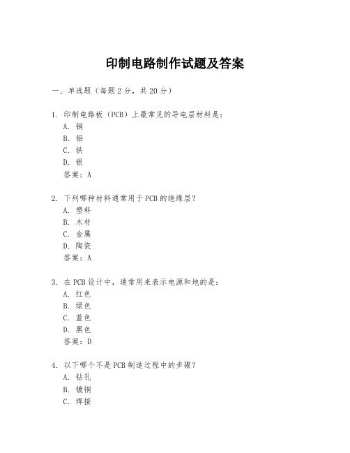 印制电路制作试题及答案