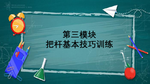 《形体训练》课件——第三章 把杆基本技巧训练