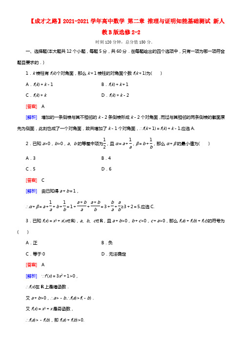 【成才之路】2021学年高中数学 第二章 推理与证明知能基础测试 新人教B版选修2-2(1)