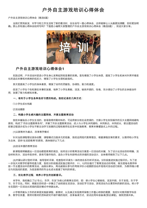 户外自主游戏培训心得体会