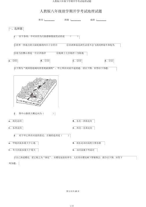 人教版八年级下学期开学考试地理试题