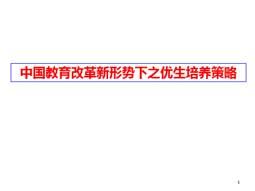 中国教育改革新形势下之优秀生培养策略课件-高考备考