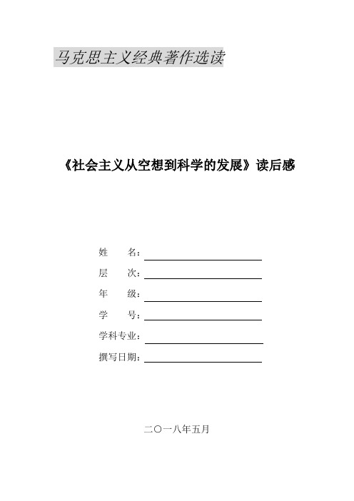 《社会主义从空想到科学的发展》读后感