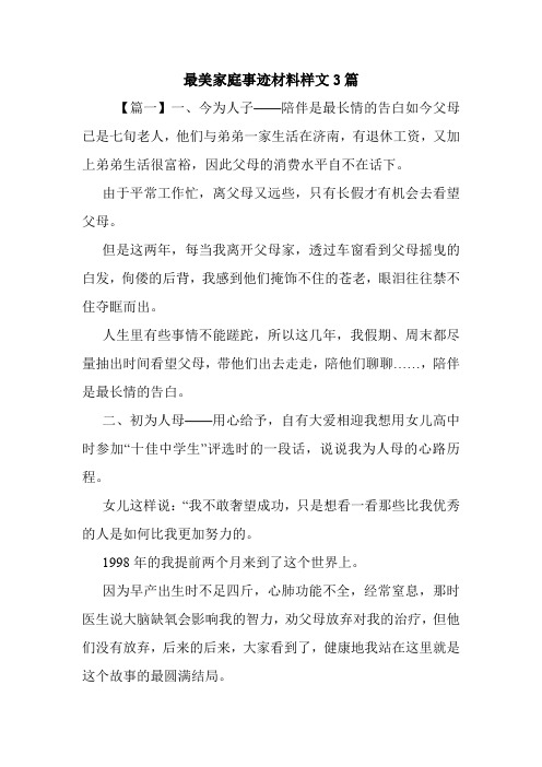 最美家庭事迹材料样文3篇.doc