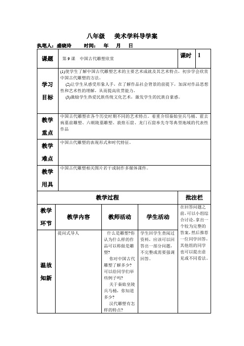 苏少版初中美术八年级下册第9课中国古代雕塑欣赏word教案1(1)