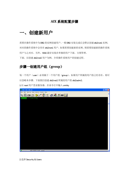 AIX_DB2_WAS系统配置步骤_X