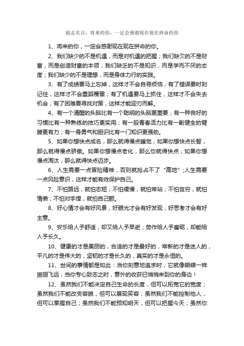 励志名言：将来的你，一定会感谢现在现在拼命的你_励志名言