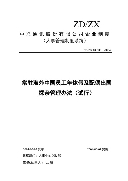 中兴通讯《常驻海外中国员工年休假及配偶出国探亲管理办法》040602