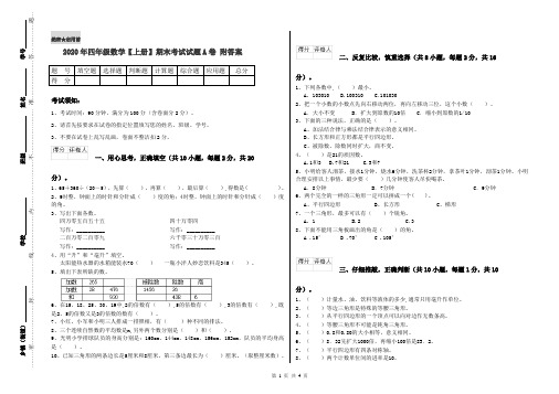 2020年四年级数学【上册】期末考试试题A卷 附答案