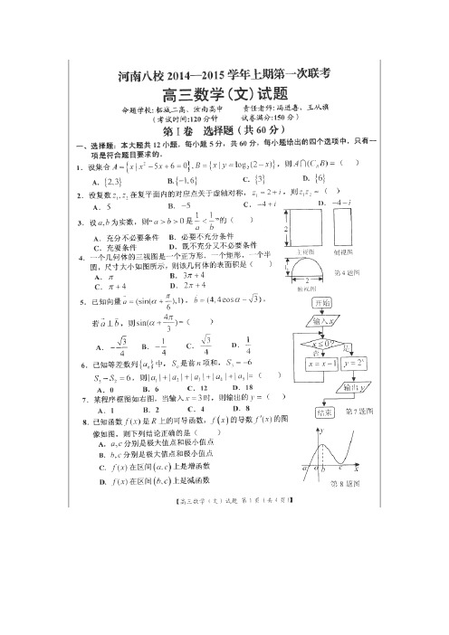 河南八校2015届高三上学期第一次联考数学(文)试卷(扫描版)