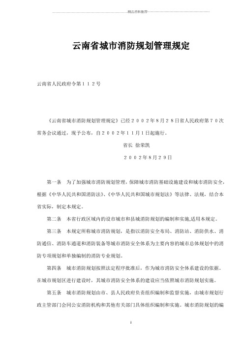 云南省城市消防规划管理规定(doc3)(1)