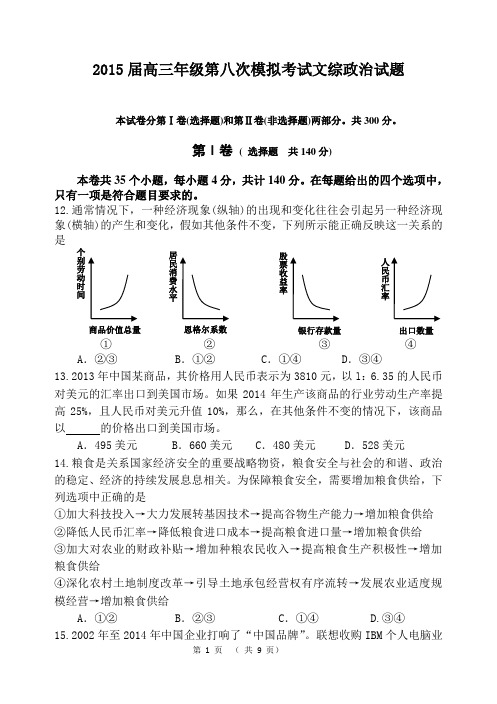 陕西省西工大附中2015届高三第八次模拟考试文综政治试题(含解析)