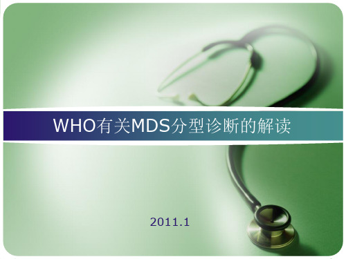 MDS分型进展