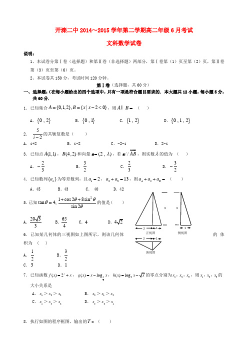 河北省唐山市开滦第二中学高二数学6月月考试题 文