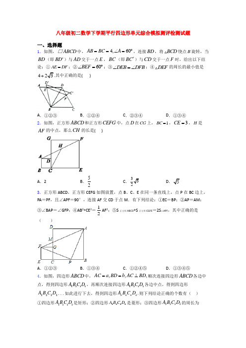 八年级初二数学下学期平行四边形单元综合模拟测评检测试题