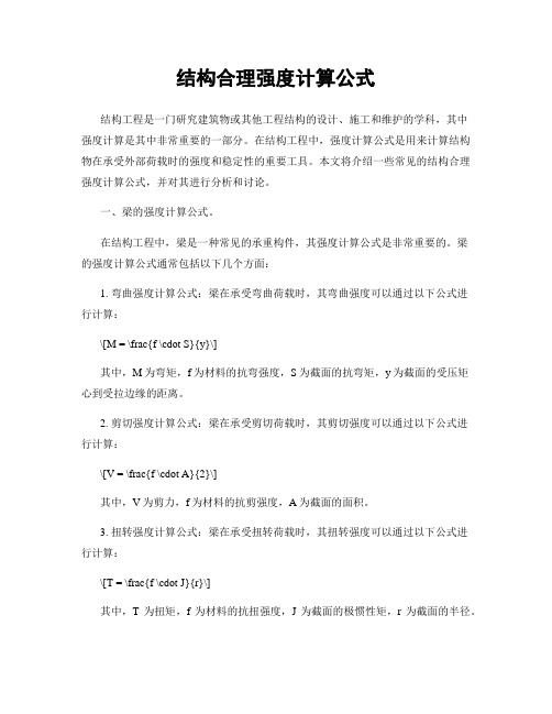 结构合理强度计算公式