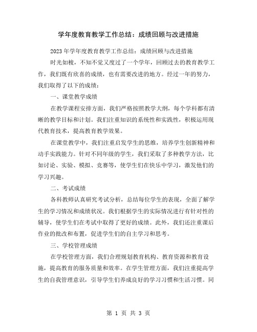 学年度教育教学工作总结：成绩回顾与改进措施