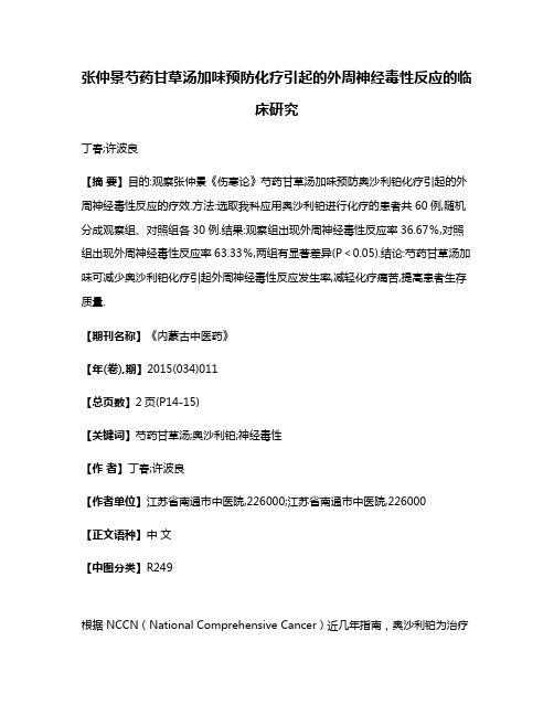 张仲景芍药甘草汤加味预防化疗引起的外周神经毒性反应的临床研究