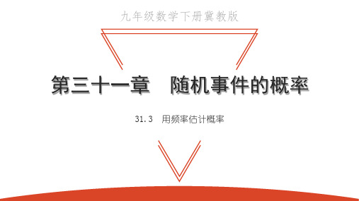 31.3 用频率估计概率-2021春冀教版九年级数学下册课件