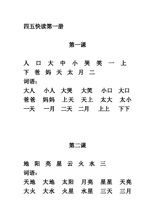 四五快读第一册(打印版).