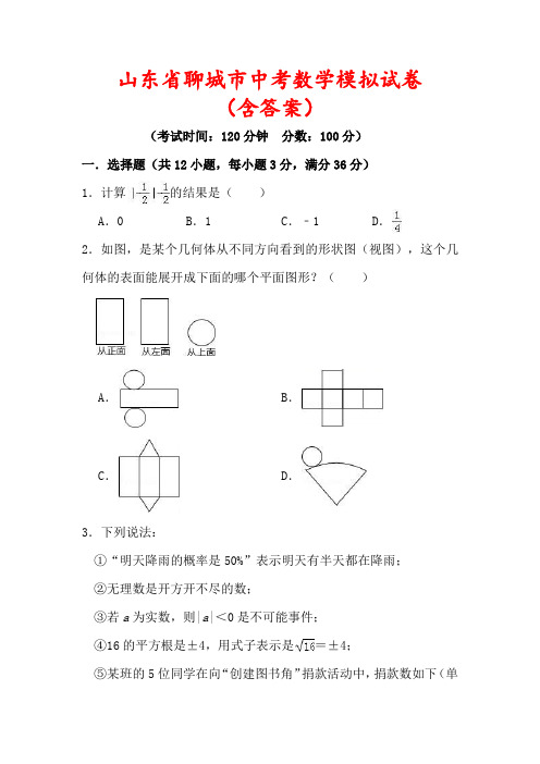 【最新】山东省聊城市中考数学模拟试卷(含答案)