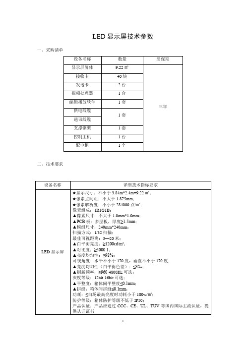 LED显示屏技术参数