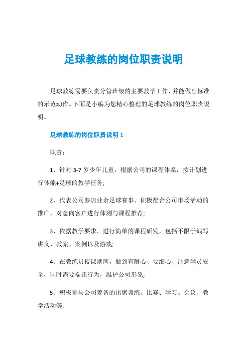 足球教练的岗位职责说明