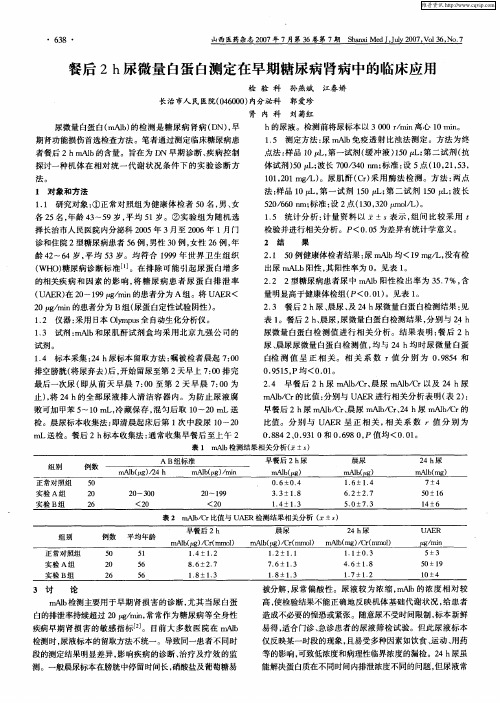 餐后2h尿微量白蛋白测定在早期糖尿病肾病中的临床应用