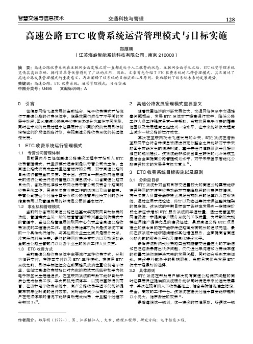 高速公路ETC收费系统运营管理模式与目标实施