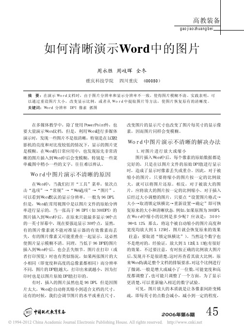 如何清晰演示Word中的图片