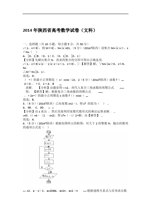 2014年陕西省高考数学试卷文科教师版