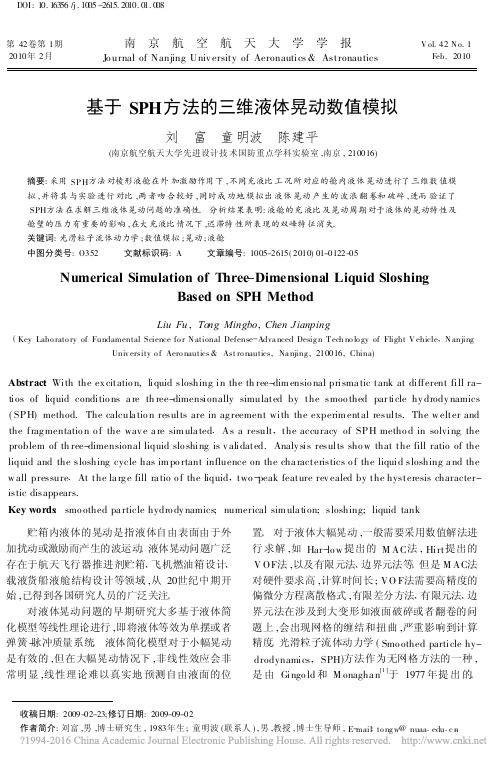 基于SPH方法的三维液体晃动数值模拟_刘富