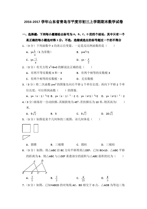 2016-2017年山东省青岛市平度市初三上学期期末数学试卷及参考答案