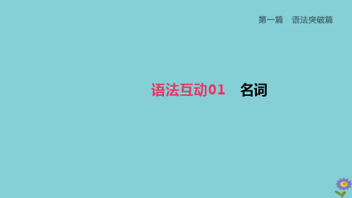 (柳州专版)2020版中考英语夺分复习第一篇语法突破篇语法互动01名词课件