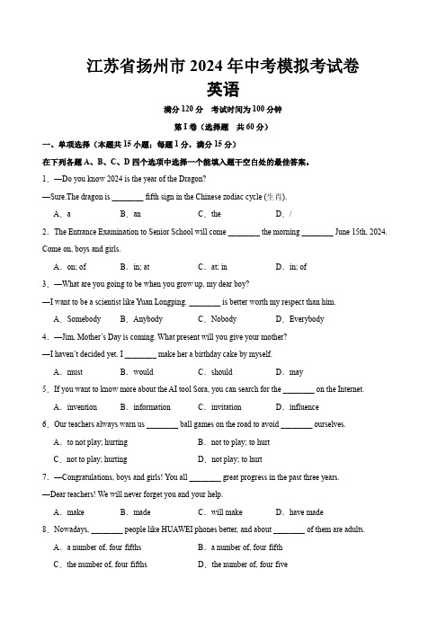 江苏省扬州市2024年中考英语模拟考试卷(含解析)