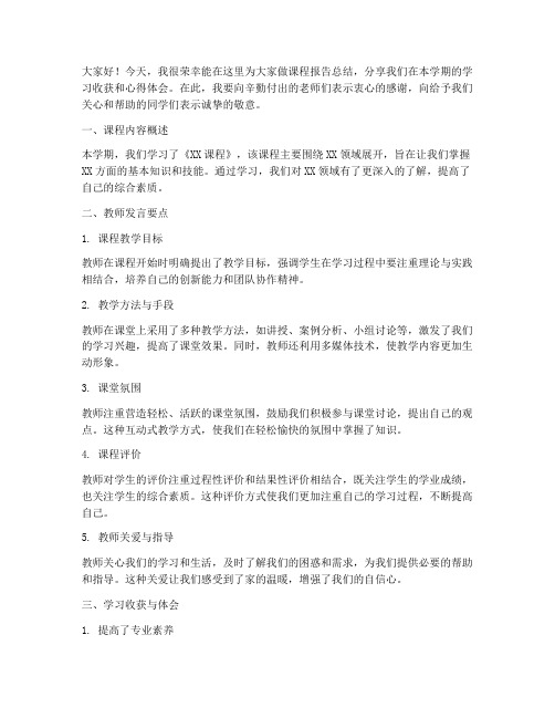 课程报告总结教师发言稿