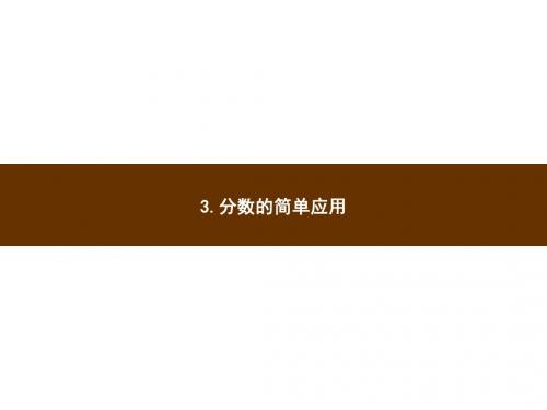 人教新课标三年级上册数学习题分数的初步认识第8章3.分数的简单应用