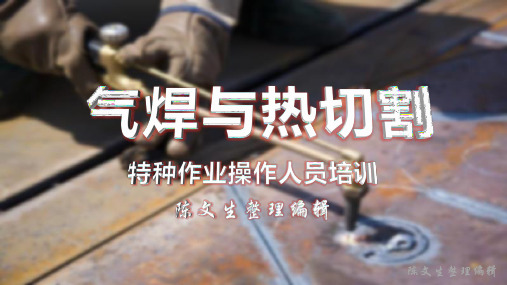 12 气焊与热切割